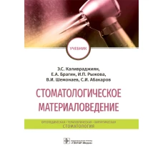 Стоматологическое материаловедение: Учебник. Брагин Е.А., Каливраджиян Э.С., Рыжова И.П.