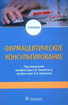 Фармацевтическое консультирование: Учебник. Под ред. Оковитого С.В., Куликова А.Н.