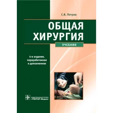 Общая хирургия: Учебник. 4-е изд., перераб. и доп. Петров С.В., Семенов А.Ю., Фионик О.В.