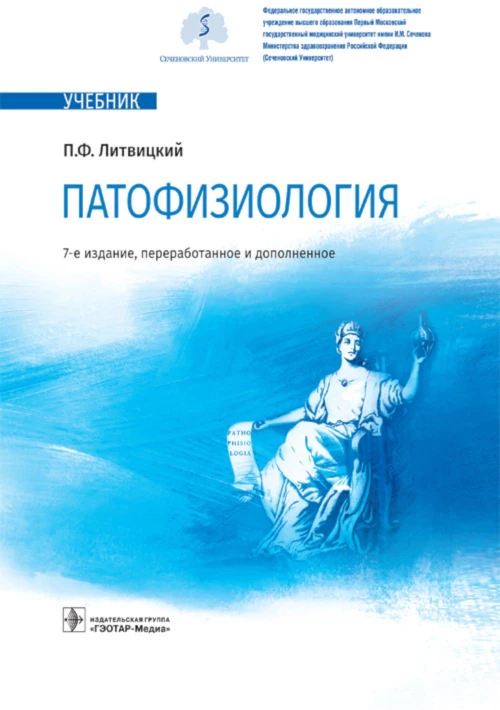 Патофизиология: Учебник. 7-е изд., перераб. и доп. Литвицкий П.Ф.