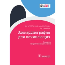 Эхокардиография для начинающих. 2-е изд., перераб. и доп. Аракелянц А.А., Острогорская В.А., Сафарова А.Ф.