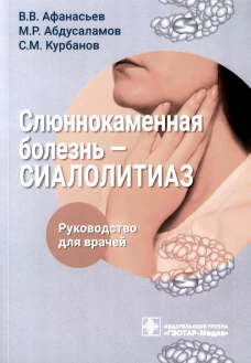 Слюннокаменная болезнь - сиалолитиаз: руководство для врачей. Афанасьев В.В., Абдусаламов М.Р., Курбанов С.М.
