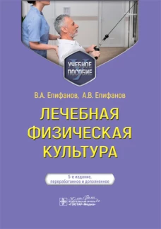 Лечебная физическая культура: Учебное пособие. 5-е изд., перераб. и доп. Епифанов А.В., Епифанов В.А.