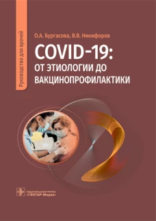 COVID-19: от этиологии до вакцинопрофилактики: руководство для врачей. Бургасова О.А., Никифоров В.В