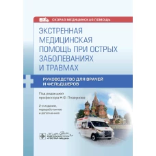 Экстренная медицинская помощь при острых заболеваниях и травмах: руководство для врачей и фельдшеров. 2-е изд., перераб. Под ред. Плавунова Н.Ф.