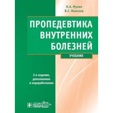 Пропедевтика внутренних болезней: Учебник. 2-е изд., испр. и доп. + CD. Моисеев В.С., Мухин Н.А.