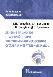 Лечение пациентов с расстройствами височно-нижнечелюстного сустава и жевательных мышц : клинические рекомендации. Трезубов В.Н., Трезубов В.В., Булычева Е.А.