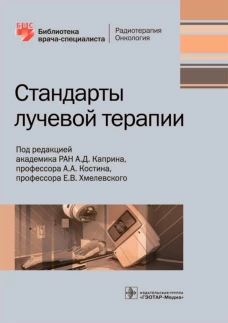 Стандарты лучевой терапии. Под ред. Каприна А.Д., Костина А.А., Хмелевского Е.В.
