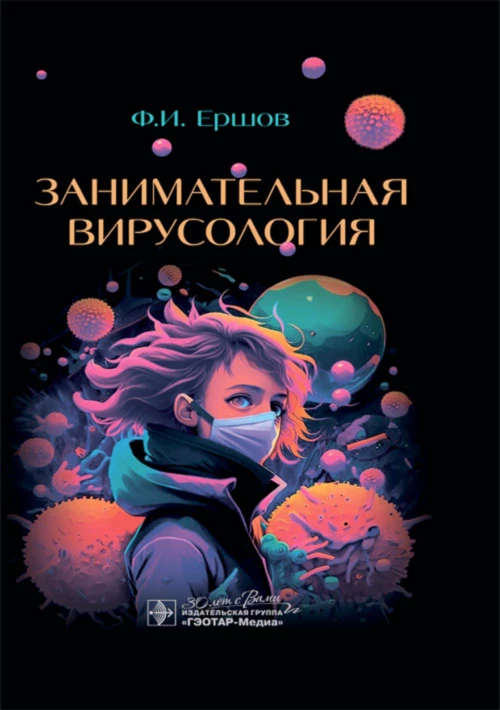 Занимательная вирусология. Ершов Ф.И.