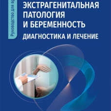 Экстрагенитальная патология и беременность. Диагностика и лечение: руководство для врачей. Шперлинг М.И., Шперлинг Н.В.