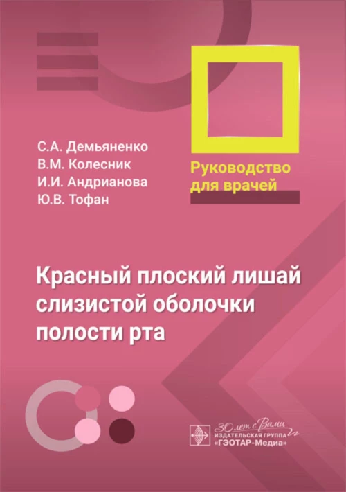 Красный плоский лишай слизистой оболочки полости рта: руководство для врачей. Демьяненко С.А., Колесник В.М., Андрианова И.И., Тофан Ю.В.