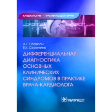 Дифференциальная диагностика основных клинических синдромов в практике врача-кардиолога. Обрезан А.Г., Сережина Е.К.