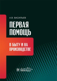 Первая помощь в быту и на производстве. Васильев А.В.