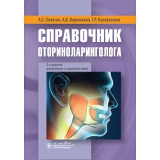 Справочник оториноларинголога. 2-е изд., доп. и перераб. Лопатин А.С., Варвянская А.В., Каспранская Г.Р.