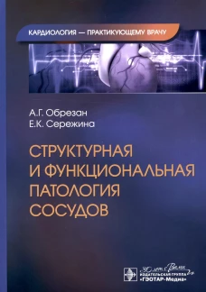 Структурная и функциональная патология сосудов. Обрезан А.Г., Сережина Е.К.