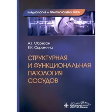 Структурная и функциональная патология сосудов. Обрезан А.Г., Сережина Е.К.