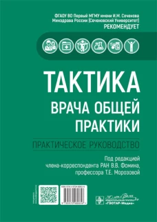 Тактика врача общей практики: практическое руководство. Под ред. Фомина В.В., Морозовой Т.Е.