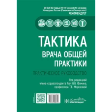 Тактика врача общей практики: практическое руководство. Под ред. Фомина В.В., Морозовой Т.Е.