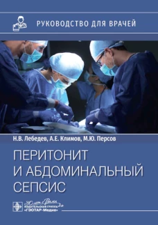 Перитонит и абдоминальный сепсис: руководство для врачей. Лебедев Н.В., Климов А.Е., Персов М.Ю.