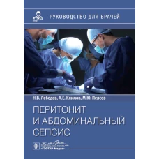 Перитонит и абдоминальный сепсис: руководство для врачей. Лебедев Н.В., Климов А.Е., Персов М.Ю.