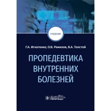 Пропедевтика внутренних болезней: Учебник. Игнатенко Г.А., Ремизов О.В., Толстой В.А.