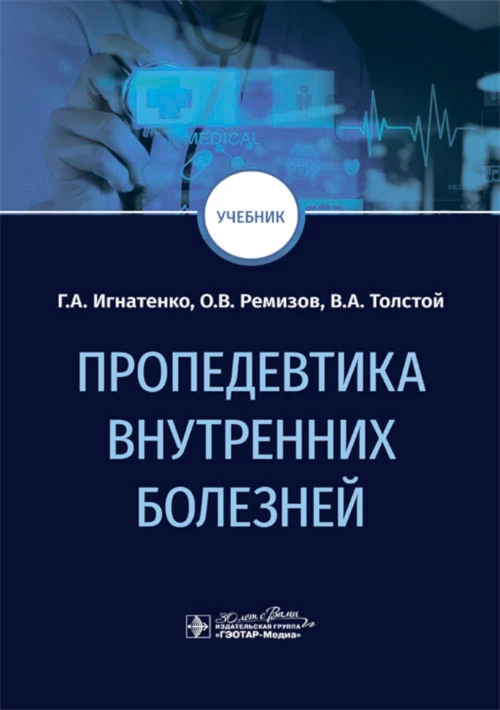 Пропедевтика внутренних болезней: Учебник. Игнатенко Г.А., Ремизов О.В., Толстой В.А.