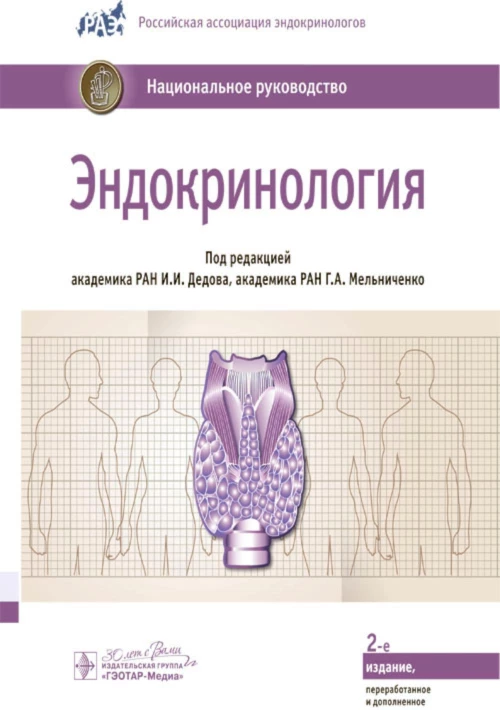 Эндокринология: национальное руководство. 2-е изд.,перераб.и доп. Под ред. Дедова И.И., Мельниченко Г.А.