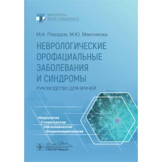 Неврологические орофациальные заболевания и синдромы: руководство для врачей. Пирадов М.А., Максимова М.Ю., Синева Н.А