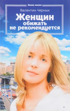 Женщин обижать не рекомендуется