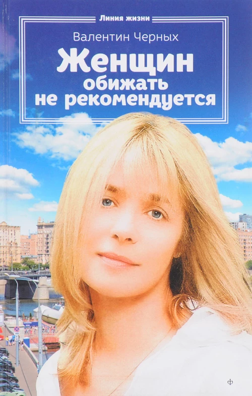Женщин обижать не рекомендуется