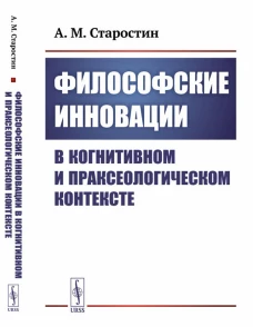 Философские инновации в когнитивном и праксеологическом контексте. Старостин А.М.
