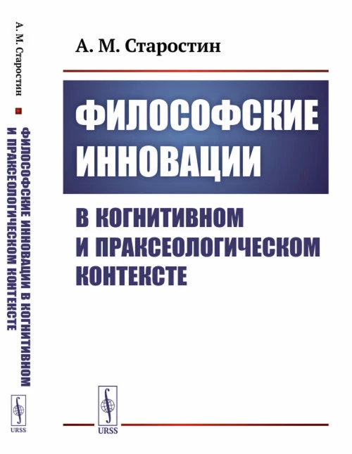 Философские инновации в когнитивном и праксеологическом контексте. Старостин А.М.