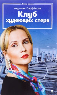 Клуб худеющих стерв