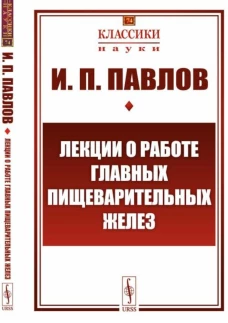 Лекции о работе главных пищеварительных желез (№74.). Павлов И.П.