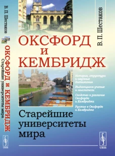 Оксфорд и Кембридж: Старейшие университеты мира. Шестаков В.П.