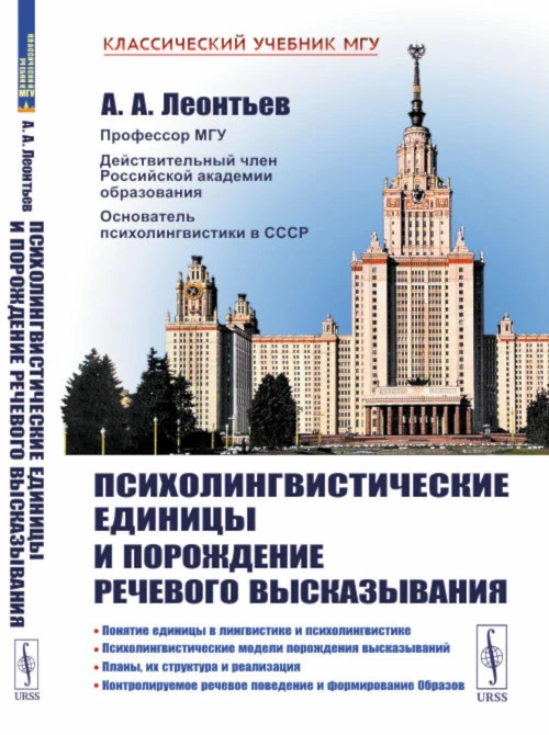 Психолингвистические единицы и порождение речевого высказывания. Леонтьев А.А.