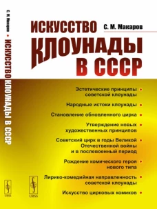 Искусство клоунады в СССР. Макаров С.М.