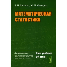 Математическая статистика: Учебник. Ивченко Г.И., Медведев Ю.И.