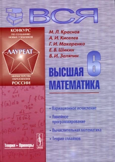 Вся высшая математика: Линейное программирование, вычислительная математика, теория сплайнов. Учебник. 3-е изд. Киселев А.И., Краснов М.Л., Макаренко Г.И