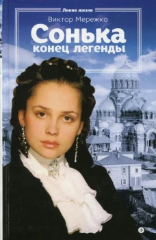 Сонька.Конец легенды