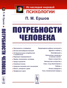 Потребности человека. 2-е изд., стер. Ершов П.М.