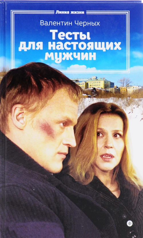 Тесты для настоящих мужчин