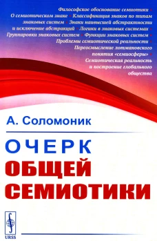 Очерк общей семиотики. Соломоник А.