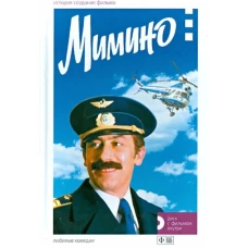 Мимино. История создания фильма + DVD