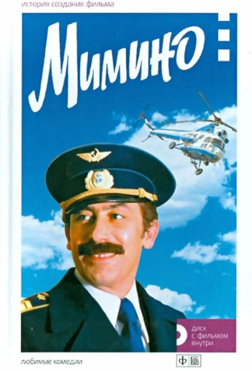 Мимино. История создания фильма + DVD