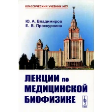 Лекции по медицинской биофизике. 2-е изд., испр. Владимиров Ю.А., Проскурнина Е.В.