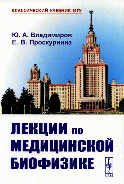Лекции по медицинской биофизике. 2-е изд., испр. Владимиров Ю.А., Проскурнина Е.В.