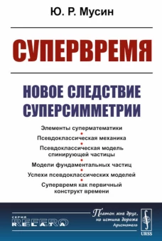 Супервремя: Новое следствие суперсимметрии. Мусин Ю.Р.