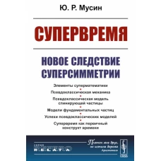 Супервремя: Новое следствие суперсимметрии. Мусин Ю.Р.