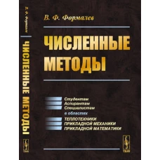 Численные методы: Учебник. Формалев В.Ф.